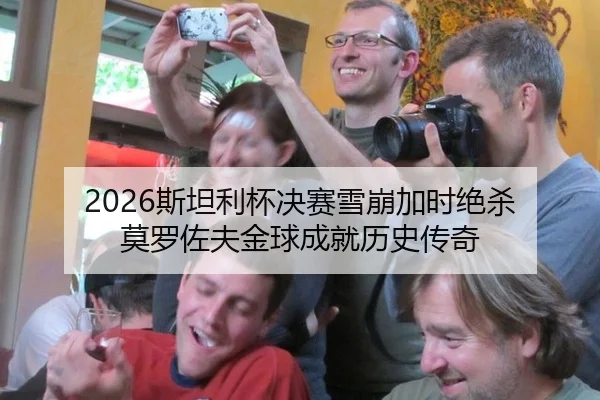 2026斯坦利杯决赛雪崩加时绝杀 莫罗佐夫金球成就历史传奇